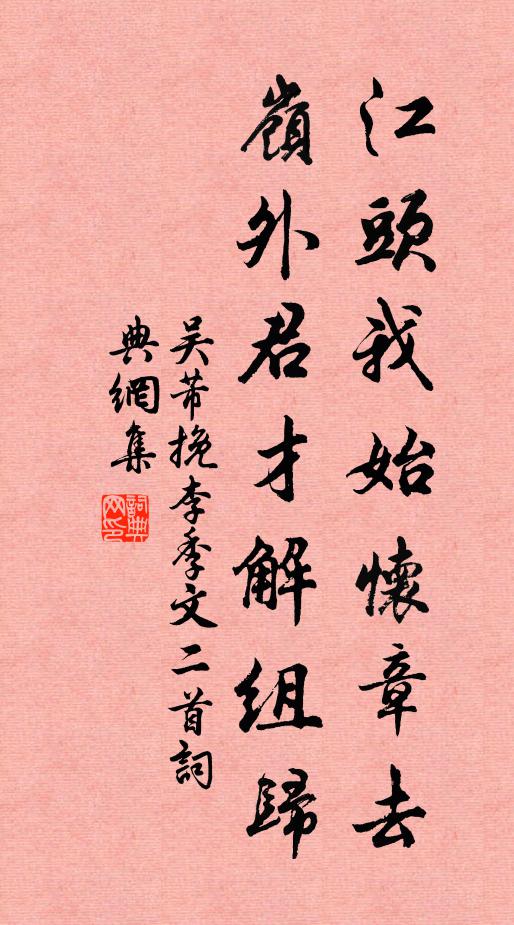 吴芾江头我始怀章去，岭外君才解组归书法作品欣赏