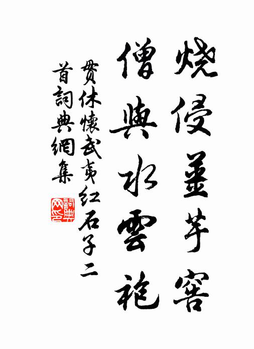 贯休烧侵姜芋窖，僧与水云袍书法作品欣赏
