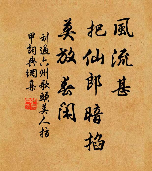刘过风流甚，把仙郎暗掐，莫放春闲书法作品欣赏