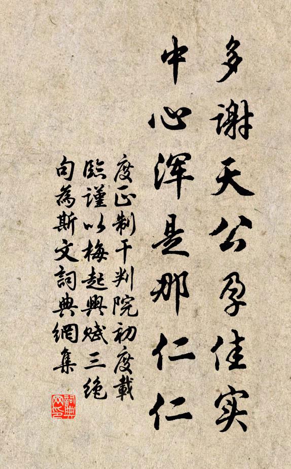 度正多谢天公孕佳实，中心浑是那仁仁书法作品欣赏