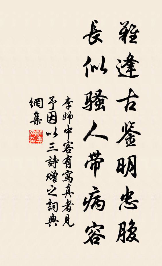 李师中难逢古鉴明忠腹，长似骚人带病容书法作品欣赏