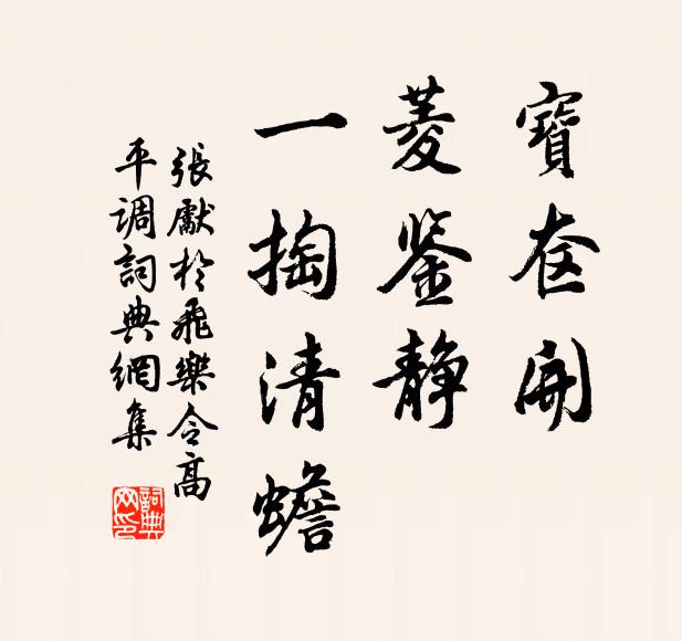 张先宝奁开，菱鉴静，一掏清蟾书法作品欣赏