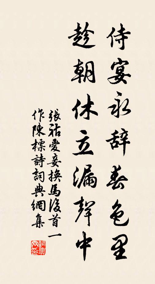 张祜侍宴永辞春色里，趁朝休立漏声中书法作品欣赏