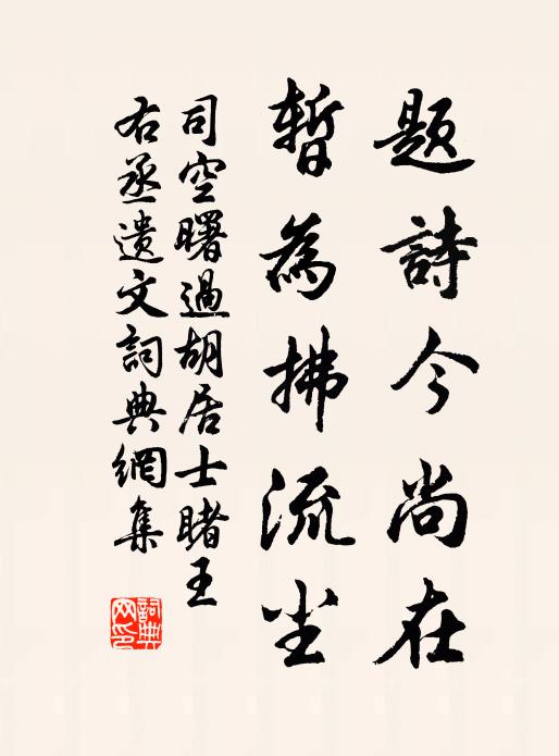 司空曙题诗今尚在，暂为拂流尘书法作品欣赏