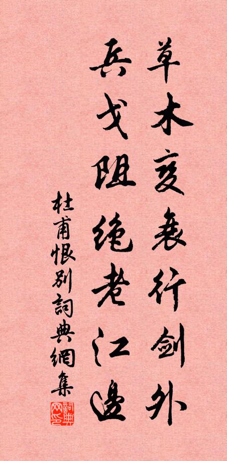 杜甫草木变衰行剑外，兵戈阻绝老江边书法作品欣赏