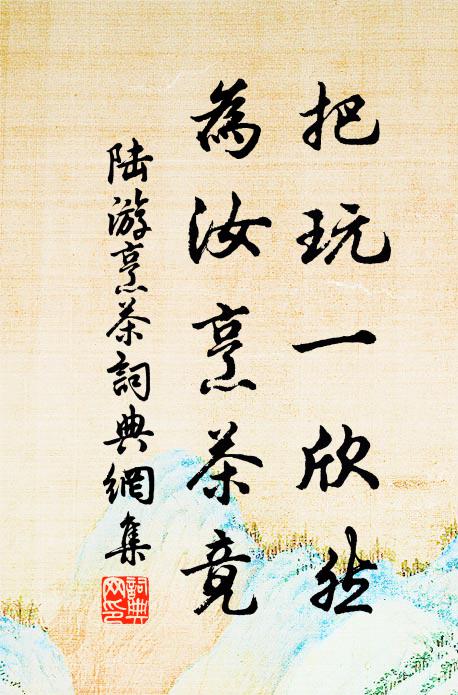 陆游把玩一欣然，为汝烹茶竟书法作品欣赏