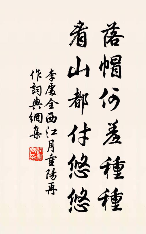 李处全落帽何羞种种，看山都付悠悠书法作品欣赏