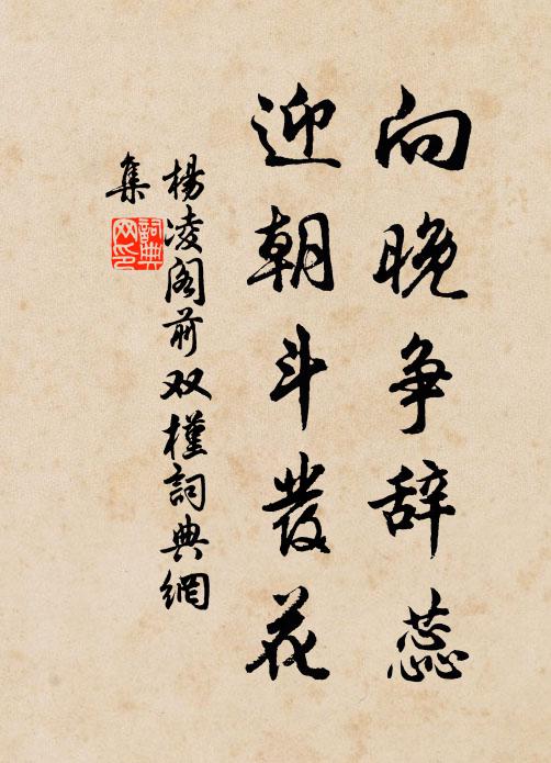 杨凌向晚争辞蕊，迎朝斗发花书法作品欣赏