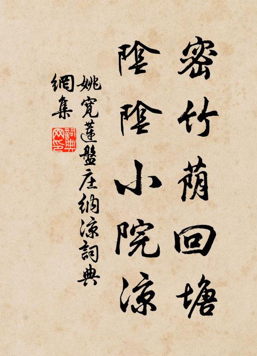 姚宽密竹荫回塘，阴阴小院凉书法作品欣赏