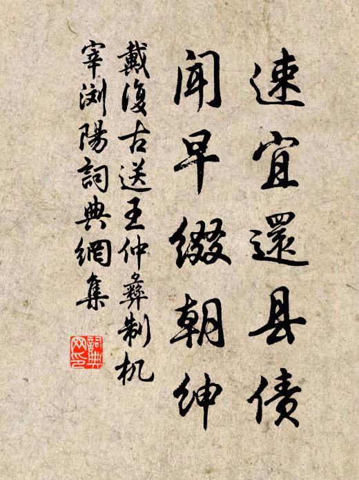 戴复古速宜还县债，闻早缀朝绅书法作品欣赏