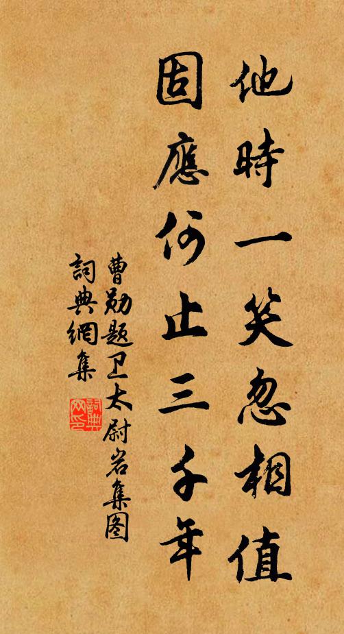曹勋他时一笑忽相值，固应何止三千年书法作品欣赏
