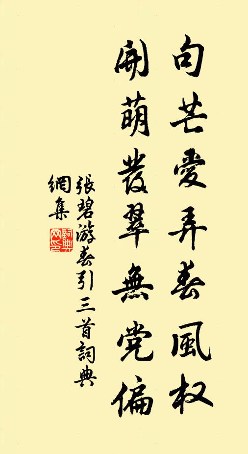 张碧句芒爱弄春风权，开萌发翠无党偏书法作品欣赏