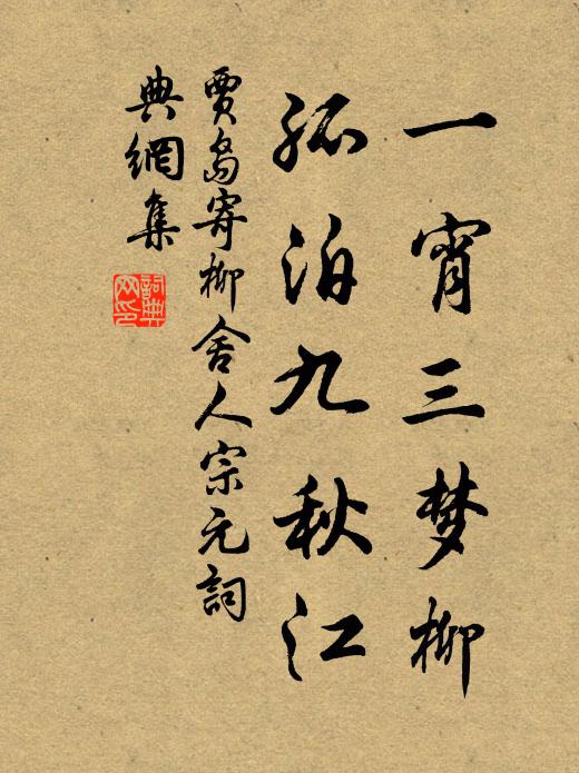 贾岛一宵三梦柳，孤泊九秋江书法作品欣赏
