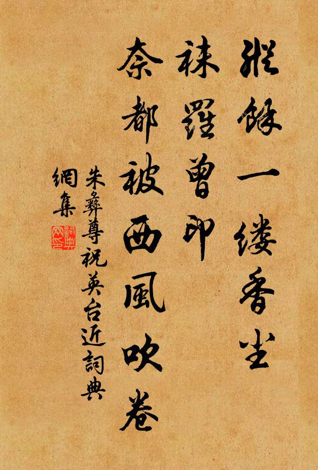 朱彝尊纵馀一缕香尘，袜罗曾印，奈都被西风吹卷书法作品欣赏