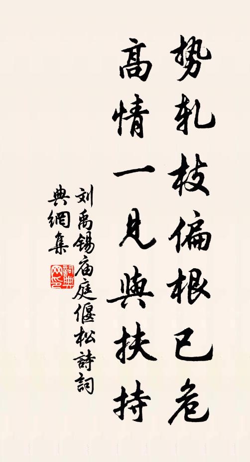 刘禹锡势轧枝偏根已危，高情一见与扶持书法作品欣赏