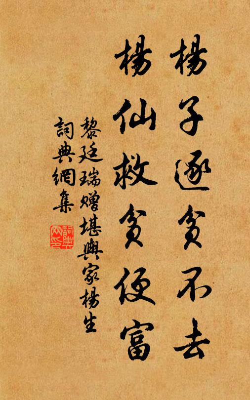 黎廷瑞杨子逐贫不去，杨仙救贫便富书法作品欣赏