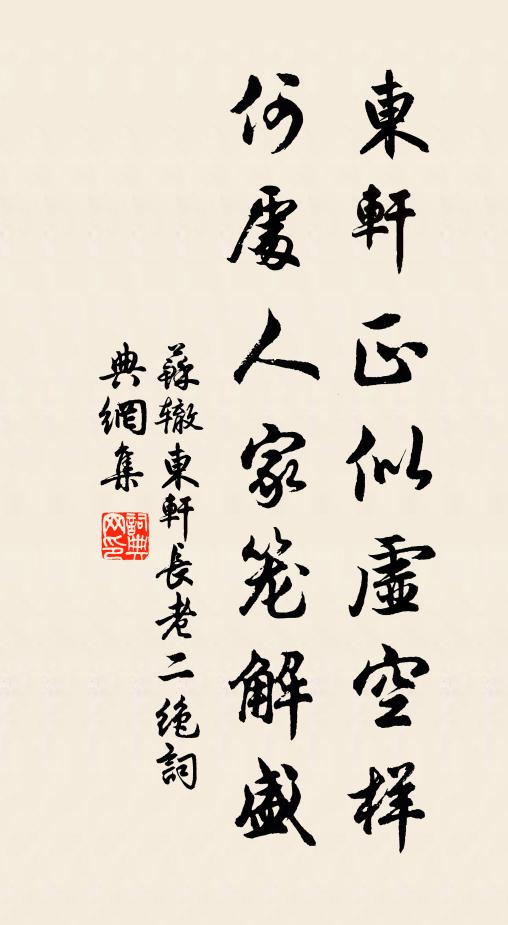 苏辙东轩正似虚空样，何处人家笼解盛书法作品欣赏