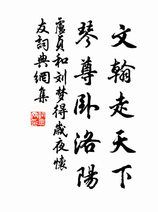卢贞文翰走天下，琴尊卧洛阳书法作品欣赏