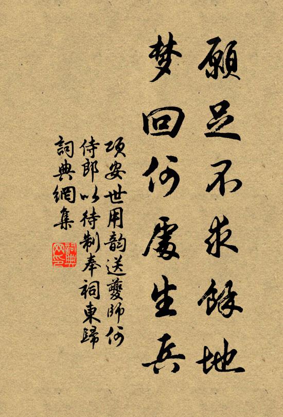 项安世愿足不求馀地，梦回何处生兵书法作品欣赏