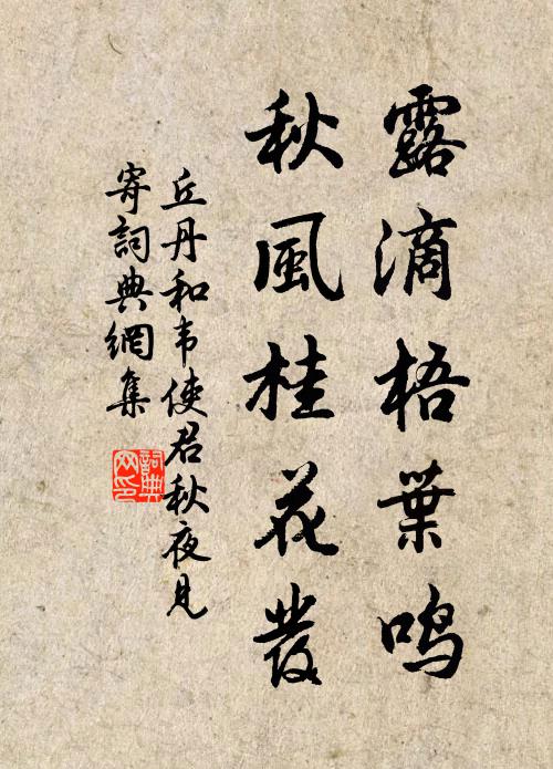 丘丹露滴梧叶鸣，秋风桂花发书法作品欣赏