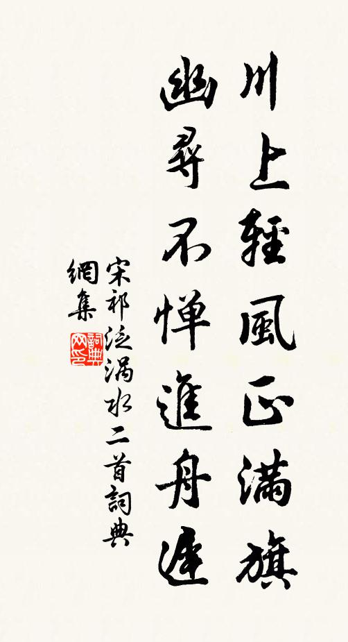 宋祁川上轻风正满旗，幽寻不惮进舟迟书法作品欣赏