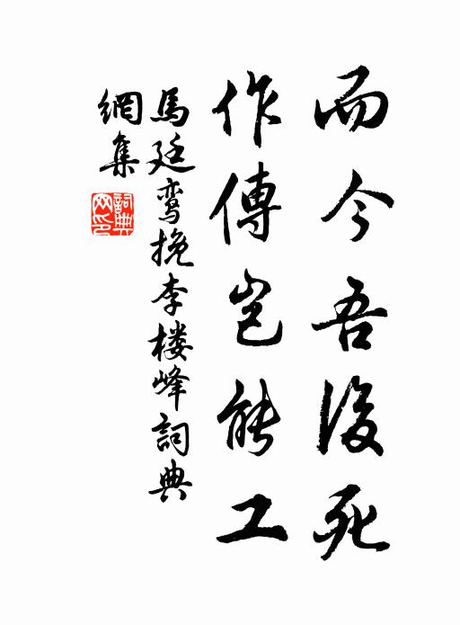 马廷鸾而今吾后死，作传岂能工书法作品欣赏