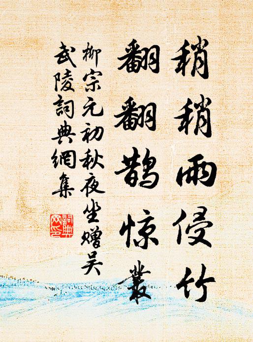 柳宗元稍稍雨侵竹，翻翻鹊惊丛书法作品欣赏