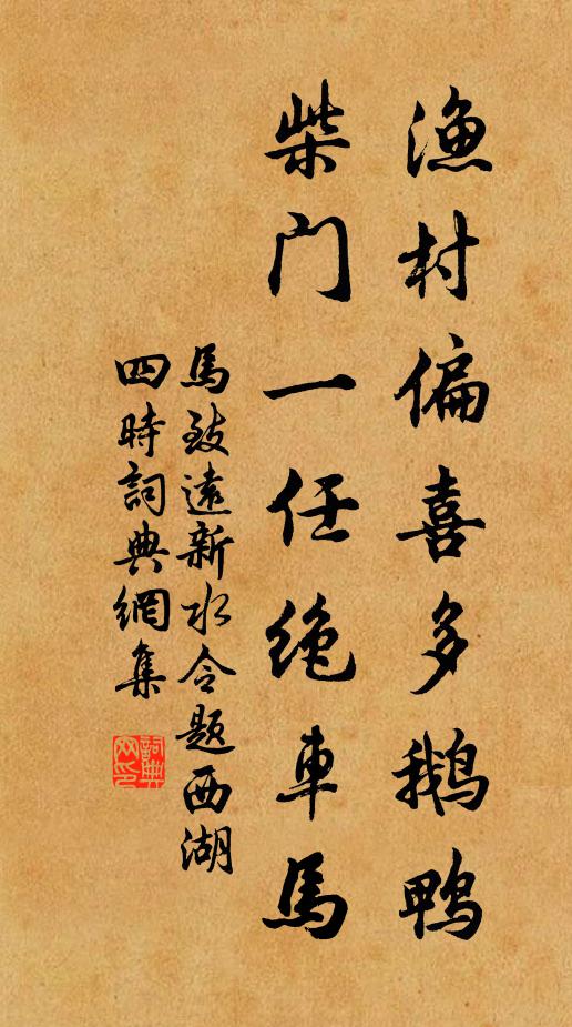 马致远渔村偏喜多鹅鸭，柴门一任绝车马书法作品欣赏