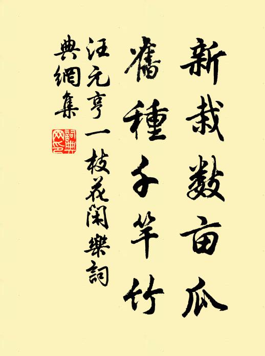汪元亨新栽数亩瓜,旧种千竿竹书法作品欣赏