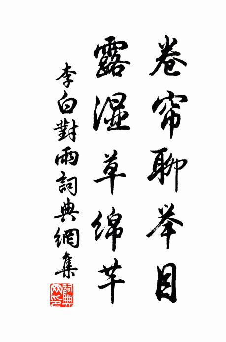 李白卷帘聊举目，露湿草绵芊书法作品欣赏
