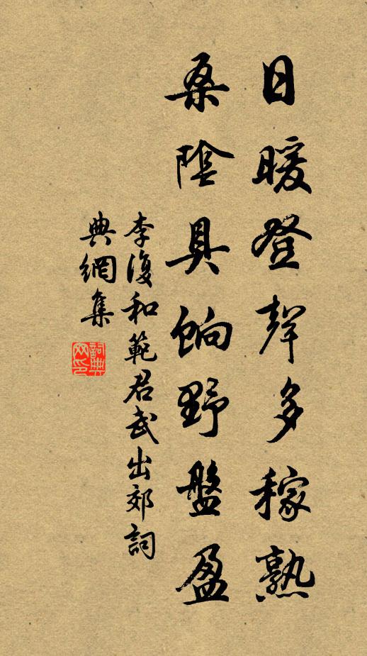 李复日暖登声多稼熟，桑阴具饷野盘盈书法作品欣赏