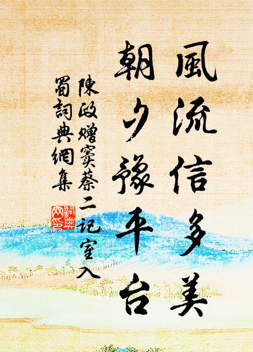 陈政风流信多美，朝夕豫平台书法作品欣赏