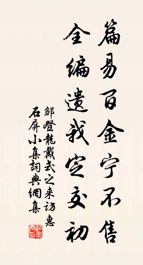 邹登龙篇易百金宁不售，全编遗我定交初书法作品欣赏