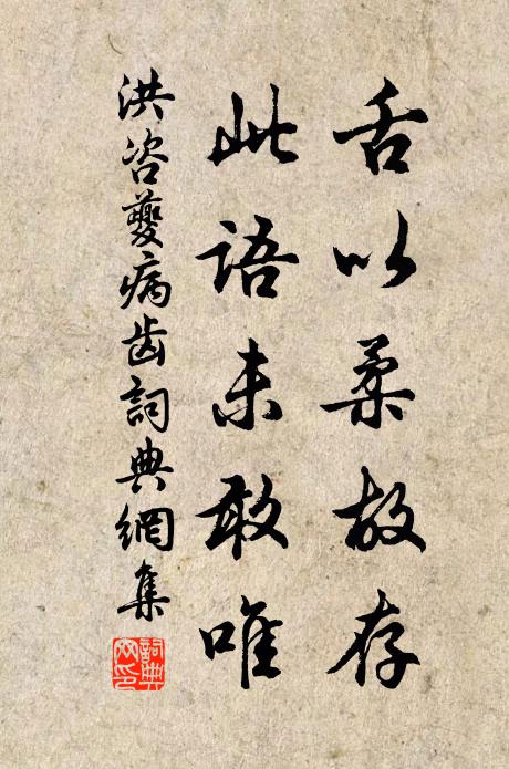 洪咨夔舌以柔故存,此语未敢唯书法作品欣赏