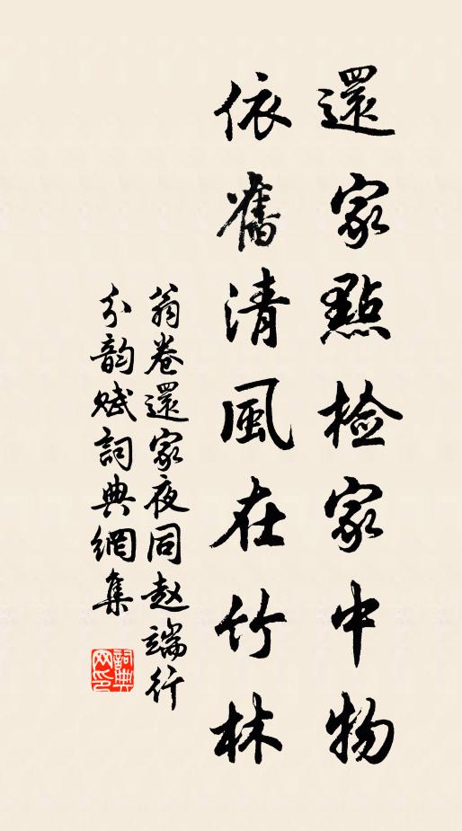 翁卷还家点检家中物，依旧清风在竹林书法作品欣赏