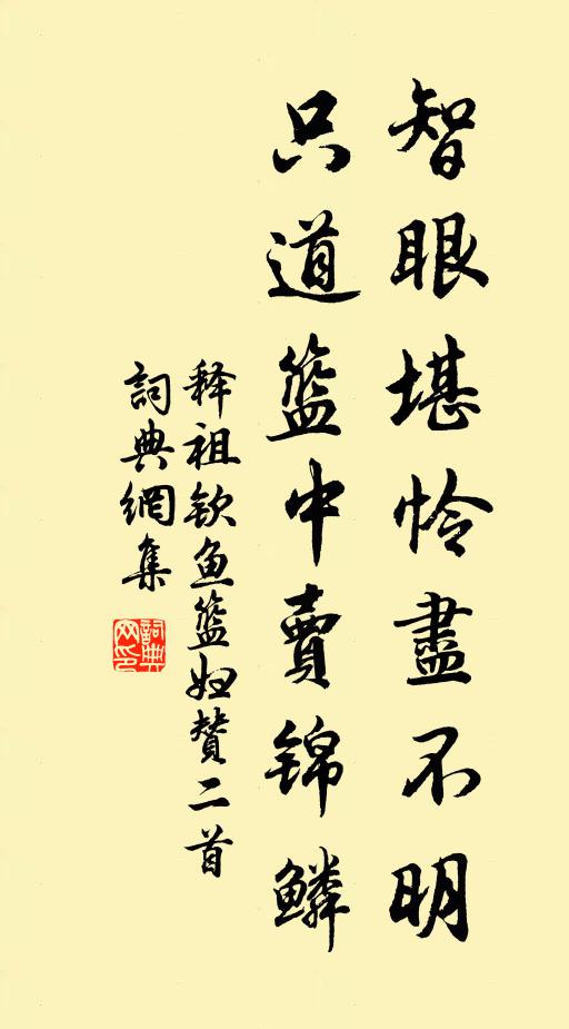 释祖钦智眼堪怜尽不明，只道篮中卖锦鳞书法作品欣赏