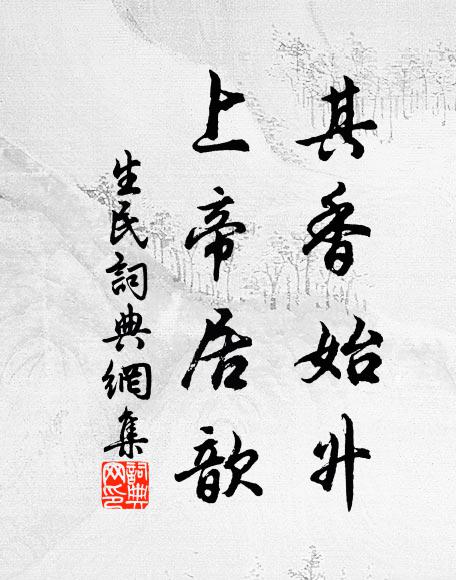 佚名其香始升，上帝居歆书法作品欣赏