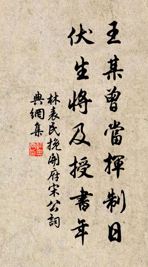 林表民王某曾当挥制日，伏生将及授书年书法作品欣赏