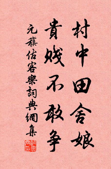 元稹村中田舍娘,贵贱不敢争书法作品欣赏
