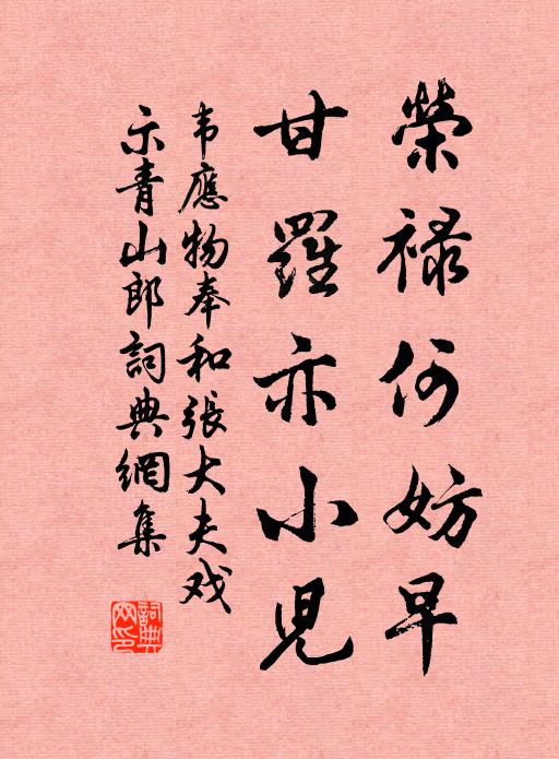 韦应物荣禄何妨早，甘罗亦小儿书法作品欣赏
