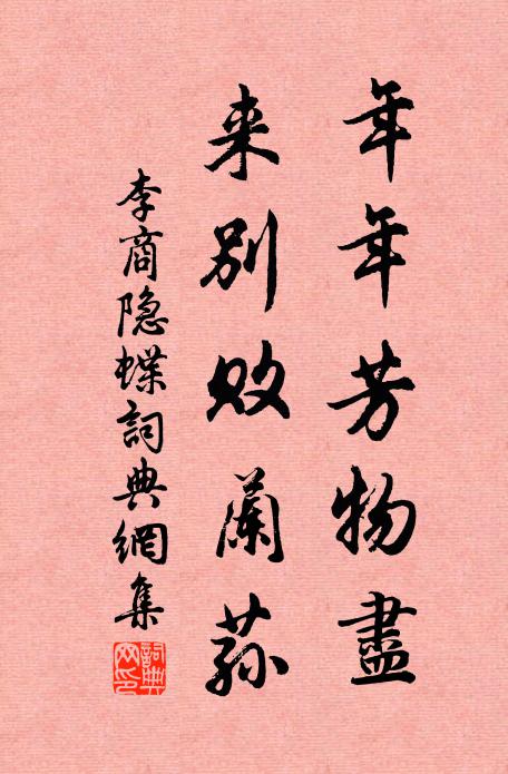 李商隐年年芳物尽，来别败兰荪书法作品欣赏