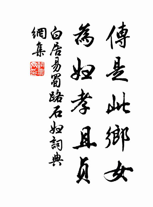 白居易传是此乡女，为妇孝且贞书法作品欣赏