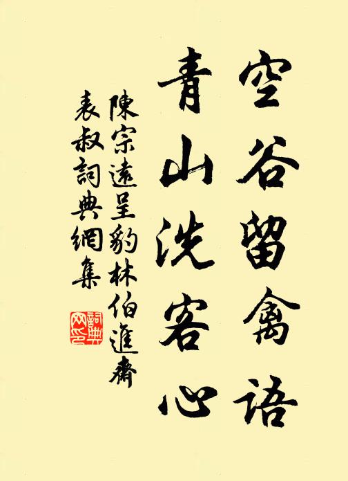 陈宗远空谷留禽语，青山洗客心书法作品欣赏