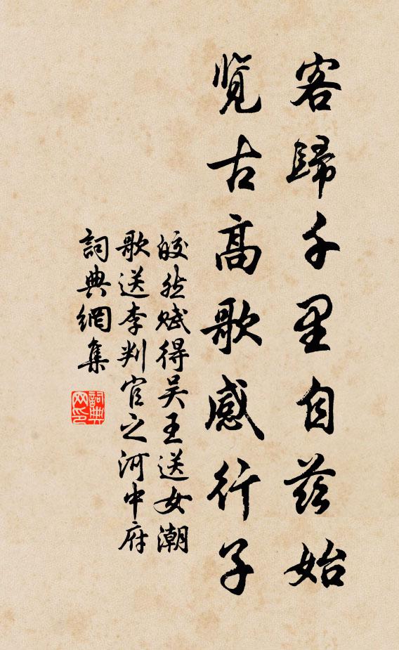 皎然客归千里自兹始，览古高歌感行子书法作品欣赏