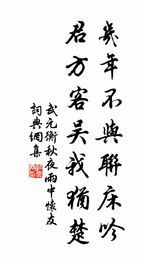 武元衡几年不与联床吟，君方客吴我犹楚书法作品欣赏