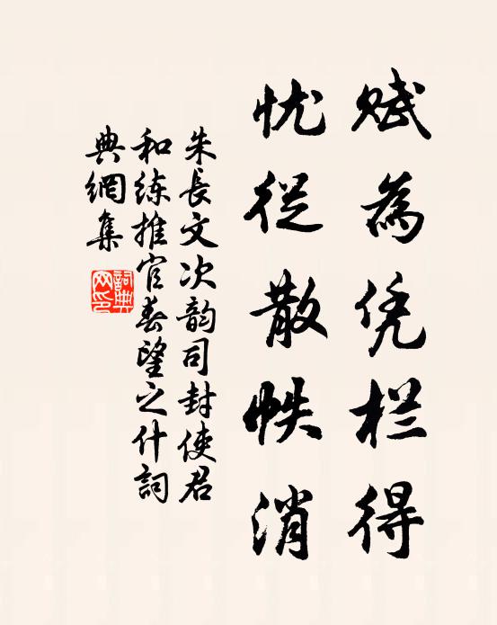 朱长文赋为凭栏得，忧从散帙消书法作品欣赏