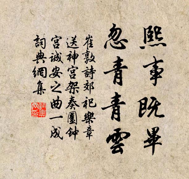 崔敦诗熙事既毕，忽青青云书法作品欣赏