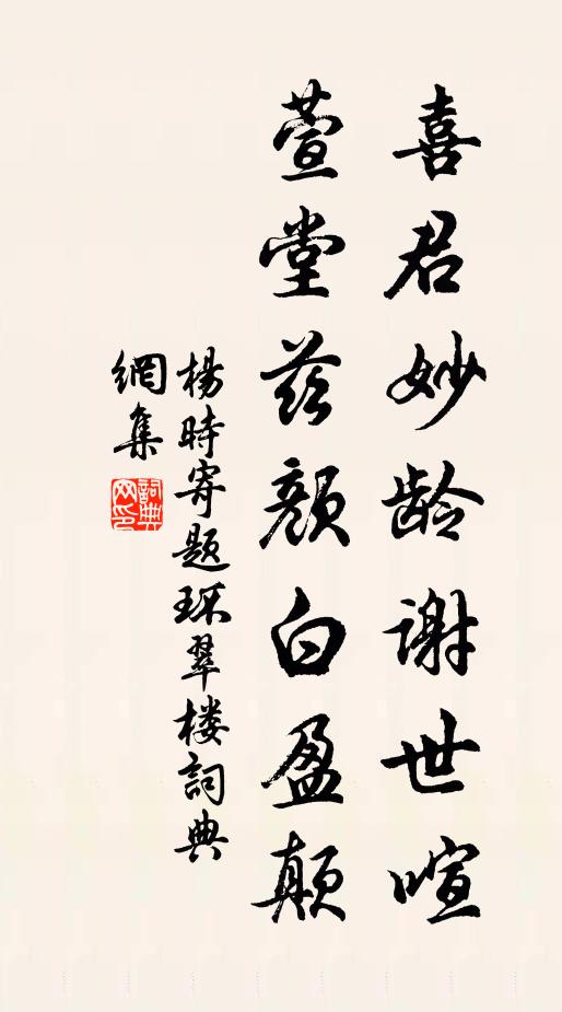 杨时喜君妙龄谢世喧，萱堂兹颜白盈颠书法作品欣赏