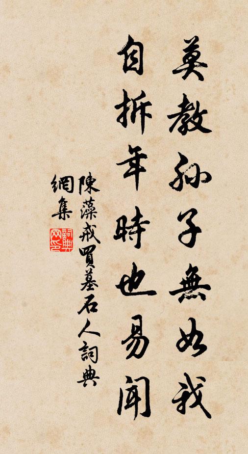 陈藻莫教孙子无如我，自拆年时也易闻书法作品欣赏