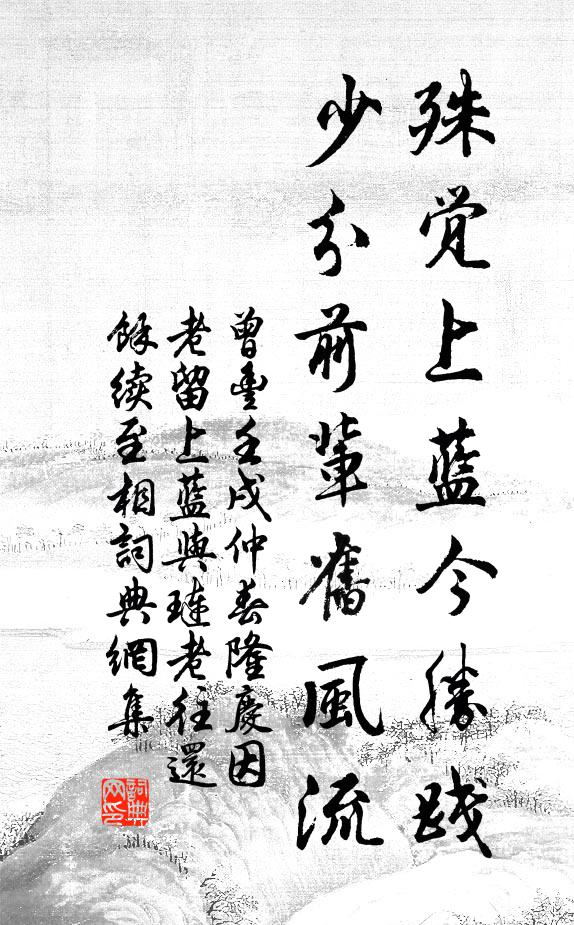曾丰殊觉上蓝今胜践，少分前辈旧风流书法作品欣赏